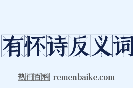 有怀诗反义词是什么意思的图片